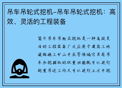 吊车吊轮式挖机-吊车吊轮式挖机：高效、灵活的工程装备