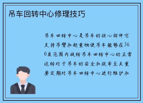 吊车回转中心修理技巧