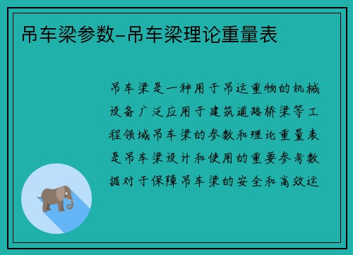 吊车梁参数-吊车梁理论重量表