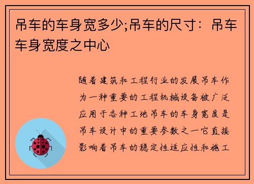 吊车的车身宽多少;吊车的尺寸：吊车车身宽度之中心