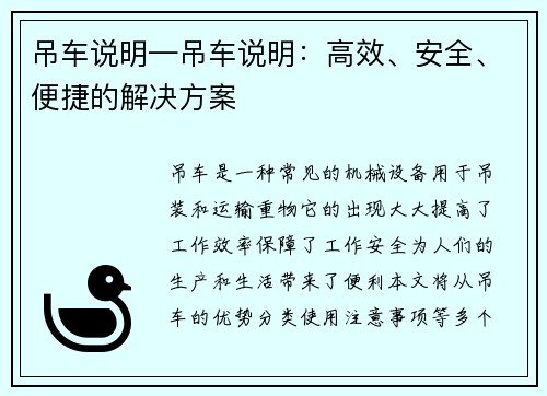 吊车说明—吊车说明：高效、安全、便捷的解决方案