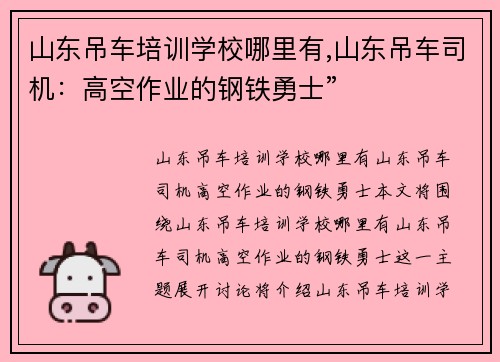 山东吊车培训学校哪里有,山东吊车司机：高空作业的钢铁勇士”