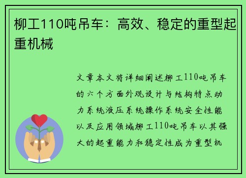 柳工110吨吊车：高效、稳定的重型起重机械