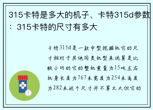 315卡特是多大的机子、卡特315d参数：315卡特的尺寸有多大