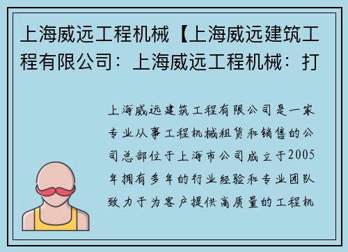 上海威远工程机械【上海威远建筑工程有限公司：上海威远工程机械：打造城市建设新未来】