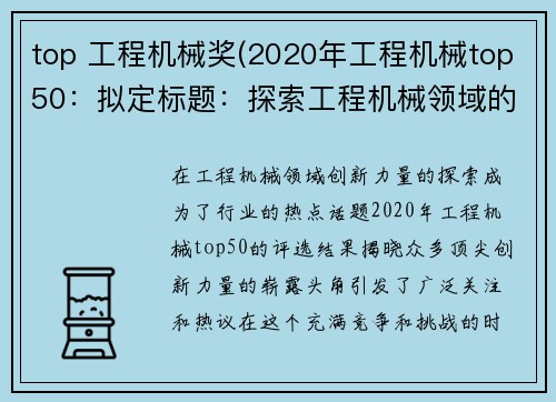 top 工程机械奖(2020年工程机械top50：拟定标题：探索工程机械领域的顶尖创新力量)