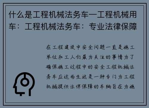 什么是工程机械法务车—工程机械用车：工程机械法务车：专业法律保障助力施工安全