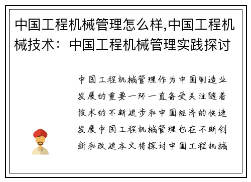 中国工程机械管理怎么样,中国工程机械技术：中国工程机械管理实践探讨