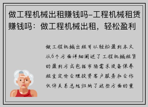 做工程机械出租赚钱吗-工程机械租赁赚钱吗：做工程机械出租，轻松盈利