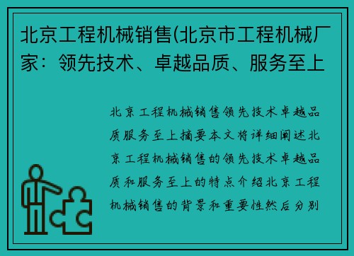 北京工程机械销售(北京市工程机械厂家：领先技术、卓越品质、服务至上)