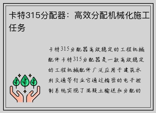 卡特315分配器：高效分配机械化施工任务