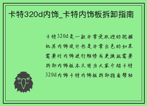 卡特320d内饰_卡特内饰板拆卸指南