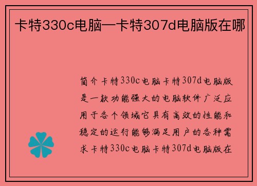 卡特330c电脑—卡特307d电脑版在哪