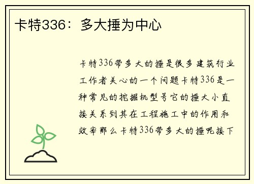 卡特336：多大捶为中心