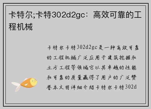 卡特尔;卡特302d2gc：高效可靠的工程机械