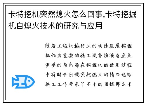 卡特挖机突然熄火怎么回事,卡特挖掘机自熄火技术的研究与应用