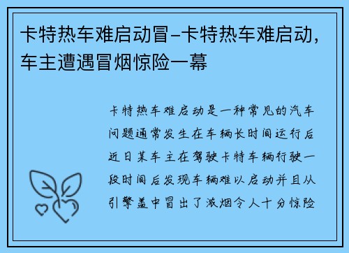 卡特热车难启动冒-卡特热车难启动，车主遭遇冒烟惊险一幕