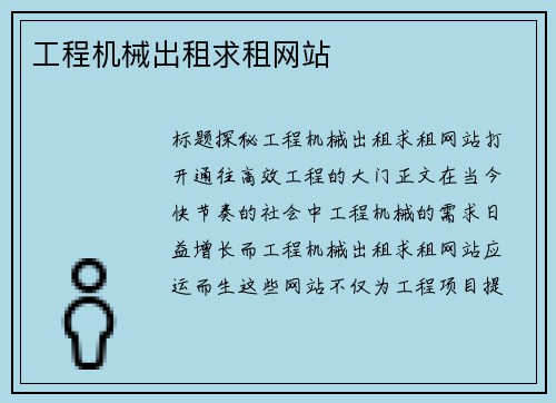 工程机械出租求租网站